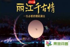昆明到丽江旅游路线/报价/列车/攻略