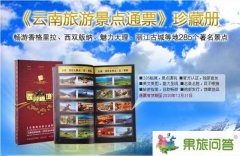 云南旅游通票让你深度游云南