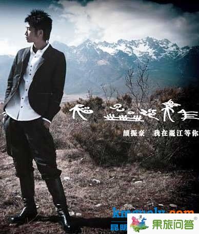 颜振豪打造《我在丽江等你》 心灵神曲代言丽江